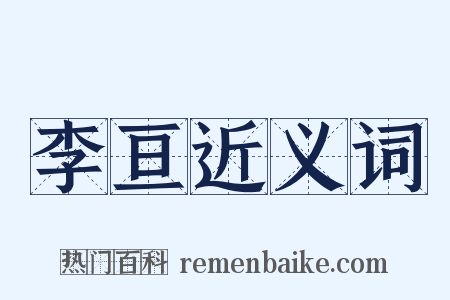 李亘近义词是什么意思的图片